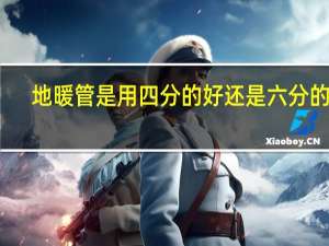 地暖管是用四分的好还是六分的好