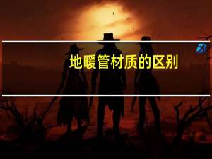 地暖管材质的区别