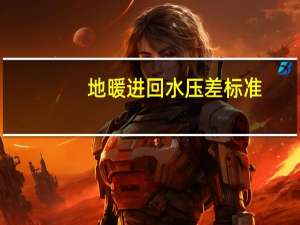 地暖进回水压差标准