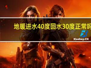 地暖进水40度回水30度正常吗