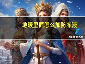 地暖里面怎么加防冻液