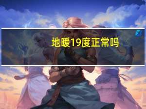 地暖19度正常吗