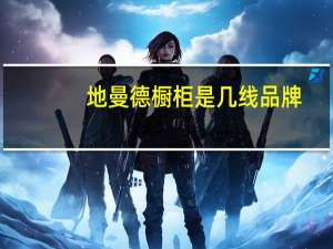 地曼德橱柜是几线品牌
