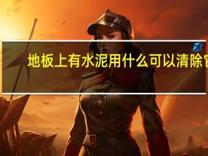 地板上有水泥用什么可以清除它