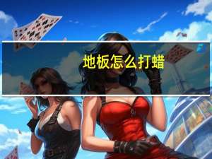 地板怎么打蜡
