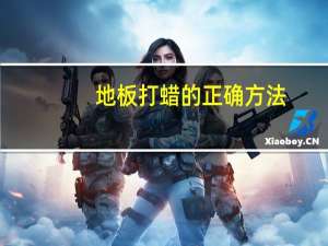 地板打蜡的正确方法（地板打蜡的正确步骤）