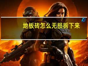 地板砖怎么无损拆下来