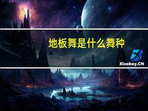地板舞是什么舞种