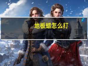 地板蜡怎么打