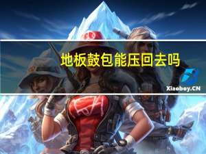 地板鼓包能压回去吗