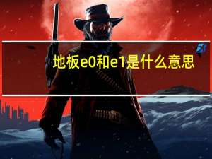 地板e0和e1是什么意思