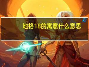 地格18的寓意什么意思（地格18）