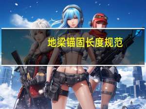 地梁锚固长度规范
