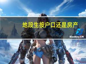 地段生按户口还是房产