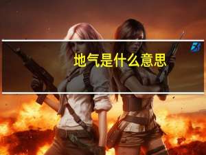 地气是什么意思