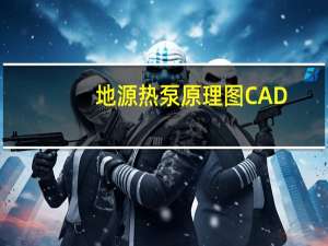 地源热泵原理图CAD（地源热泵原理）