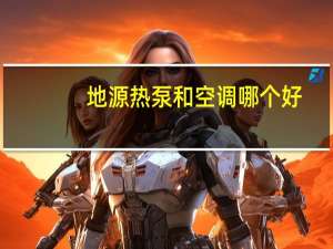 地源热泵和空调哪个好