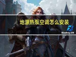 地源热泵空调怎么安装
