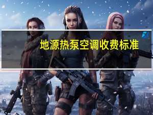 地源热泵空调收费标准