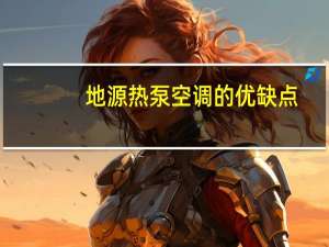 地源热泵空调的优缺点