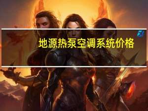 地源热泵空调系统价格