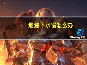 地漏下水慢怎么办