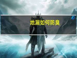 地漏如何防臭