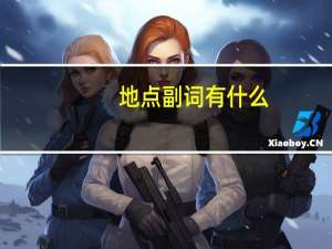 地点副词有什么