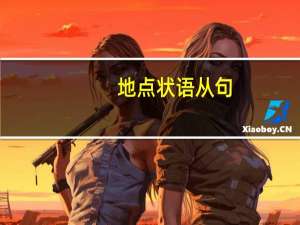 地点状语从句