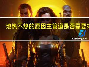 地热不热的原因主管道是否需要排气（地热不热的原因）