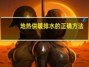 地热供暖排水的正确方法