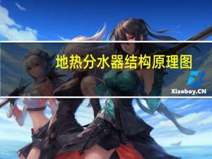 地热分水器结构原理图（地热分水器结构）