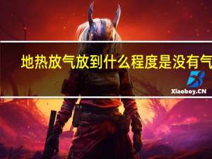地热放气放到什么程度是没有气了