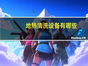地热清洗设备有哪些（地热清洗设备）