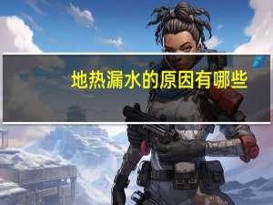 地热漏水的原因有哪些