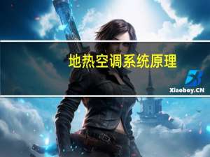 地热空调系统原理