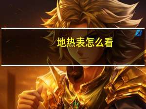 地热表怎么看