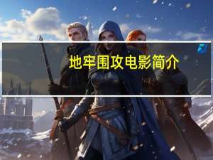 地牢围攻电影简介（地牢围攻 电影）