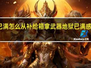 地狱已满怎么从补给箱拿武器 地狱已满感染了怎么办