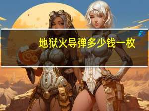 地狱火导弹多少钱一枚（地狱火导弹）