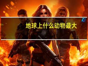 地球上什么动物最大