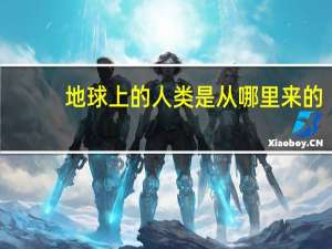 地球上的人类是从哪里来的