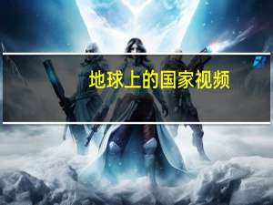 地球上的国家视频（地球上有多少个国家视屏）