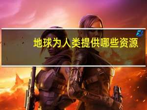 地球为人类提供哪些资源？