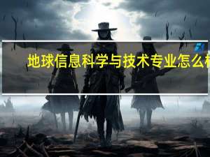 地球信息科学与技术专业怎么样