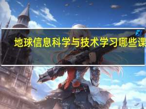 地球信息科学与技术学习哪些课程