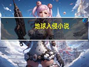 地球入侵小说（地球之非法入侵简介）