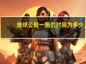 地球公转一圈的时间为多少