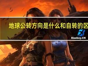 地球公转方向是什么 和自转的区别
