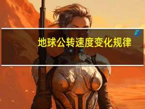 地球公转速度变化规律